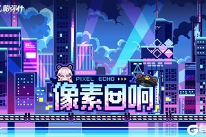 《战双帕弥什》★像素回响 | H5网页活动现已开启★