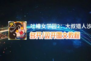 吐槽女学园2：大叔猎人沙智子怎么双开、多开？吐槽女学园2：大叔猎人沙智子双开助手工具下载安装教程