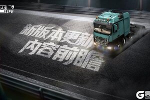 《卡车人生》1.8.4版本更新内容一览