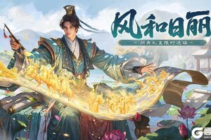 《三国杀移动版》风和日丽官方活动