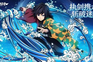 《黑石启示》“水柱”富冈义勇强势降临