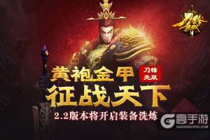 黄袍金甲征战天下《刀锋无双》2.2版本将开启装备洗炼