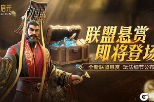 《世界启元》联盟悬赏玩法开启 完成悬赏领金币！