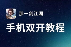 那一剑江湖双开挂机软件盘点 2021最新免费那一剑江湖双开挂机神器推荐