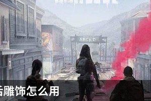 明日之后雕饰怎么用