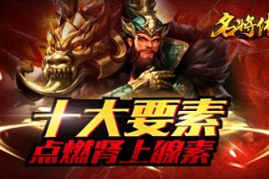 激爽度爆表 《超神名将传》十大爽点急升肾上腺素