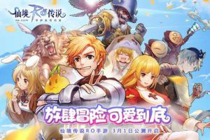 放肆冒险，可爱到底！仙境传说RO手游3月1日公测开启
