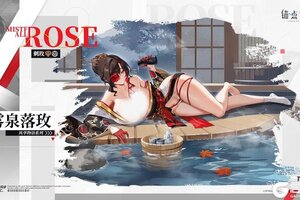 《锚点降临》新品速递 | 刺玫全新换装「雾泉落玫」