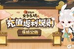 《某某朝的女子乐坊》正式开张需知往测「充值返利」规则说明