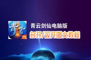 青云剑仙怎么双开、多开？青云剑仙双开助手工具下载安装教程