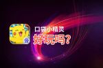 口袋小精灵好玩吗？口袋小精灵好不好玩评测