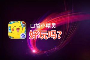 口袋小精灵好玩吗？口袋小精灵好不好玩评测