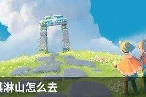 光遇冰淇淋山怎么去