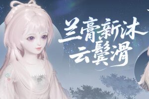 《一梦江湖》新发色温柔登场！2026首次吉时热卖即将开市！