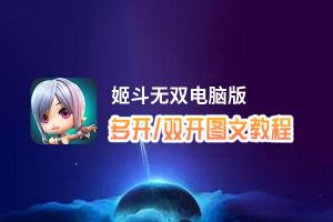 姬斗无双怎么双开、多开？姬斗无双双开助手工具下载安装教程