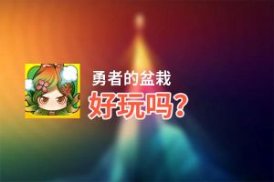 勇者的盆栽好玩吗？勇者的盆栽好不好玩评测