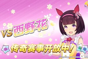 《闪耀！优俊少女》传奇赛事“VS西野花”开放中！
