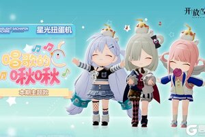 《开放空间》「新品速递」扭蛋款·唱歌的啾啾