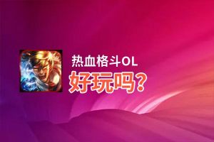 热血格斗OL好玩吗？热血格斗OL好不好玩评测