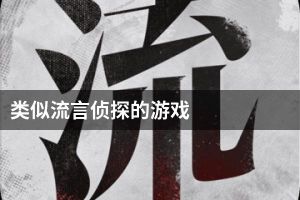 类似流言侦探的游戏