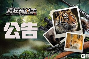 《疯狂神射手》「英雄冒险团」1月5日更新维护公告