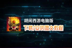 胡闹西游电脑版_电脑玩胡闹西游模拟器下载、安装攻略教程