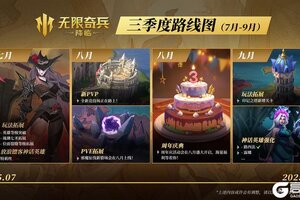 《无限奇兵：降临》更新情报速递 | Q3前瞻：七月至九月精彩一览