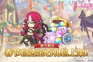 《公主连结》「春节自选宝石礼包」即将上架