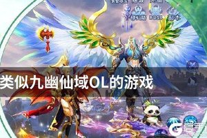 类似九幽仙域OL的游戏