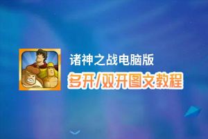 诸神之战怎么双开、多开？诸神之战双开助手工具下载安装教程