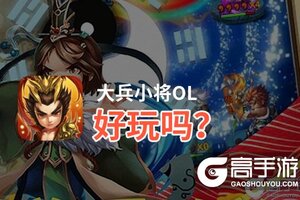 大兵小将OL好玩吗？大兵小将OL好不好玩评测