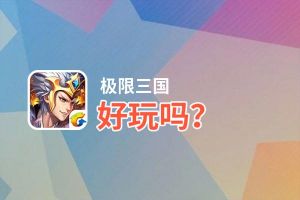 极限三国好玩吗？极限三国好不好玩评测