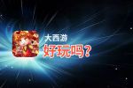 大西游好玩吗？大西游好不好玩评测