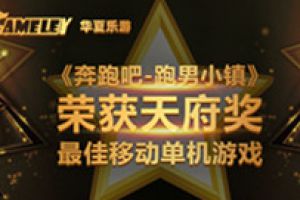 华夏乐游《奔跑吧》手游荣获天府奖“2017年度最佳移动单机游戏”