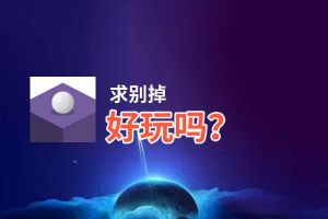 求别掉好玩吗？求别掉好不好玩评测