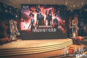 第五学园毕业派对 《第五人格》学园祭线下见面会回顾