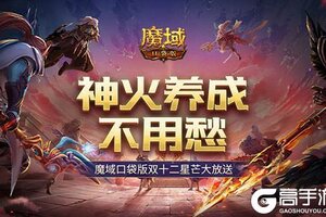 神火养成不用愁！魔域口袋版双十二星芒大放送