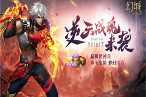 四大惊喜来袭 《幻城》战魂系统配套有玩法