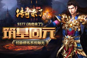 筑基固元《传奇来了》经脉修炼系统曝光