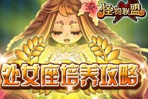 全新星座宠处女座培养攻略