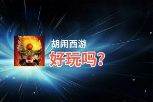 胡闹西游好玩吗？胡闹西游好不好玩评测