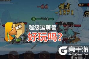 超级逗萌兽好玩吗？超级逗萌兽好不好玩评测