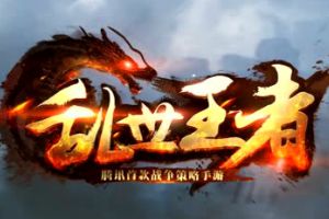 腾讯首款战争策略手游《乱世王者》已开启预约!