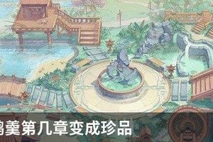 食物语鹄羹第几章变成珍品