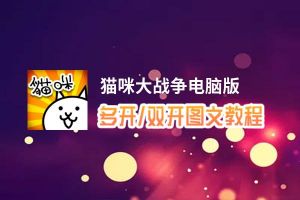 猫咪大战争怎么双开、多开？猫咪大战争双开助手工具下载安装教程