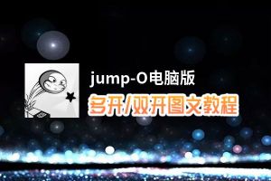 jump-O怎么双开、多开？jump-O双开助手工具下载安装教程
