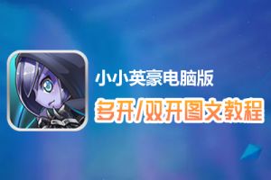 小小英豪怎么双开、多开？小小英豪双开、多开管理器使用图文教程