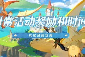 《龙骑士学园》新手攻略：日常活动时间、奖励盘点！