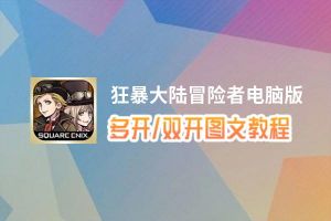 狂暴大陆冒险者怎么双开、多开？狂暴大陆冒险者双开助手工具下载安装教程