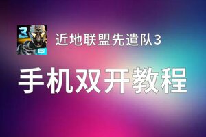 近地联盟先遣队3双开挂机软件盘点 2020最新免费近地联盟先遣队3双开挂机神器推荐